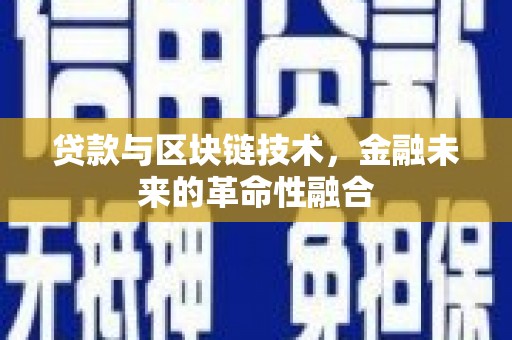 兴化贷款与区块链技术，金融未来的革命性融合