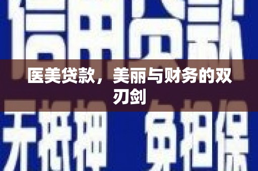 兴化医美贷款，美丽与财务的双刃剑