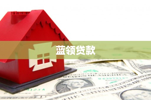 兴化蓝领贷款