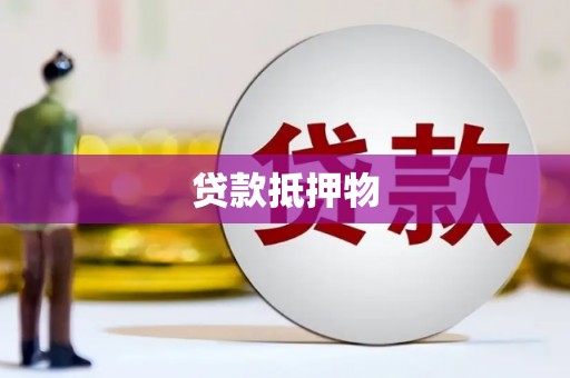 兴化贷款抵押物