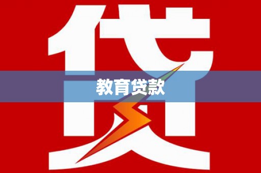 兴化教育贷款