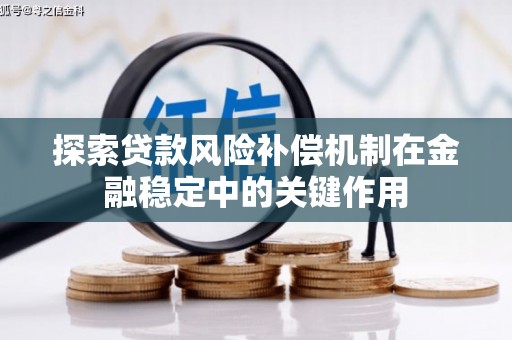 兴化探索贷款风险补偿机制在金融稳定中的关键作用