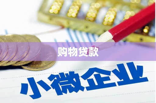 兴化购物贷款