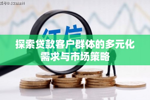 兴化探索贷款客户群体的多元化需求与市场策略