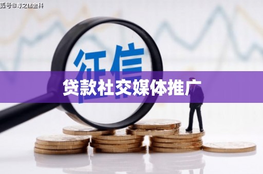 兴化贷款社交媒体推广