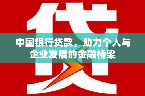 兴化中国银行贷款，助力个人与企业发展的金融桥梁