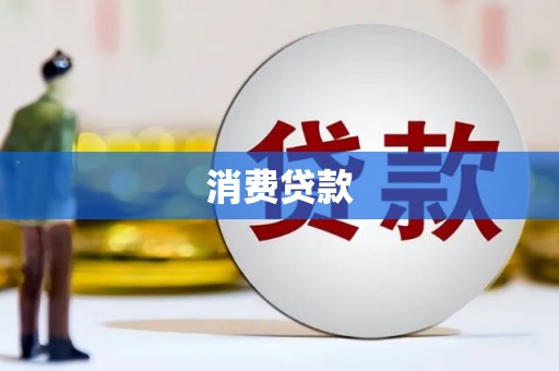 兴化消费贷款