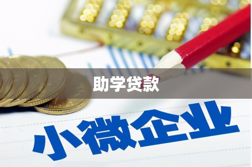 兴化助学贷款