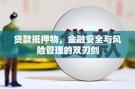 兴化贷款抵押物，金融安全与风险管理的双刃剑