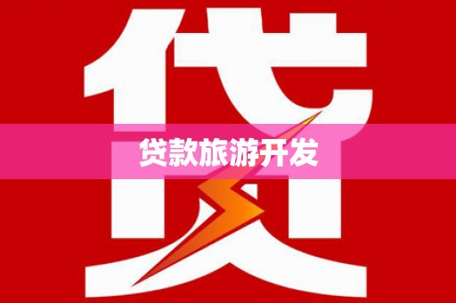 兴化贷款旅游开发