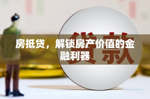 兴化房抵贷，解锁房产价值的金融利器