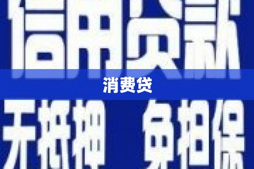 兴化消费贷