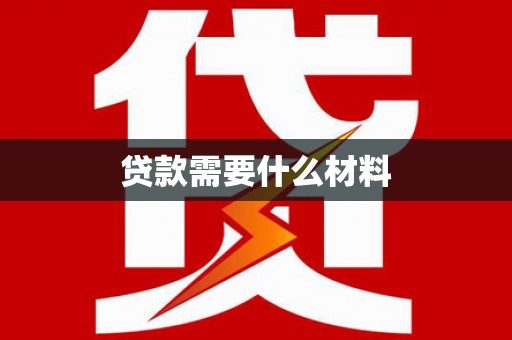 兴化贷款需要什么材料