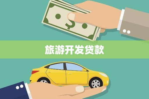 兴化旅游开发贷款