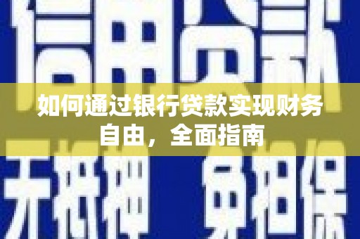 兴化如何通过银行贷款实现财务自由，全面指南