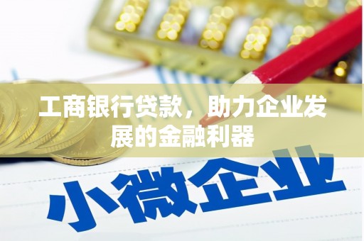 兴化工商银行贷款，助力企业发展的金融利器