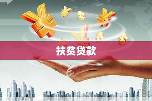 兴化扶贫贷款