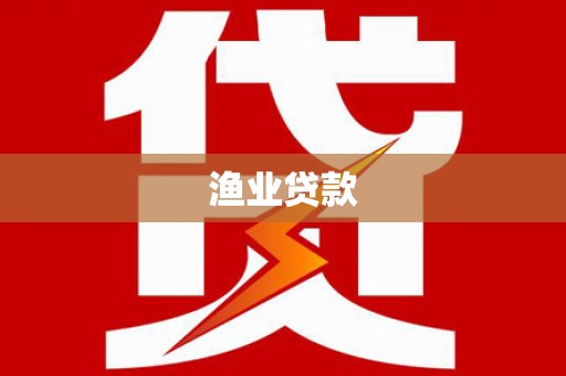兴化渔业贷款