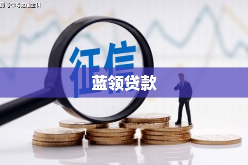 兴化蓝领贷款