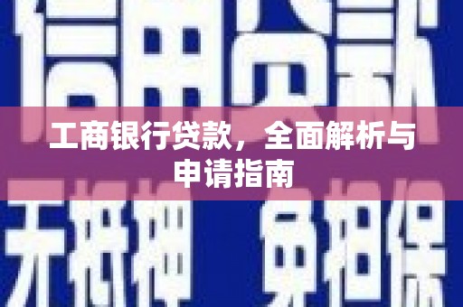 兴化工商银行贷款，全面解析与申请指南