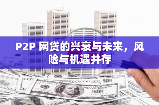 兴化P2P 网贷的兴衰与未来，风险与机遇并存