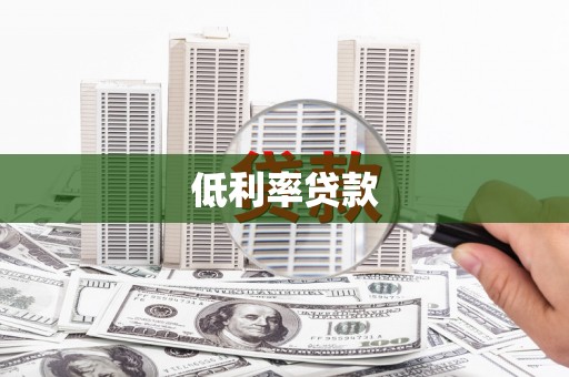 兴化低利率贷款
