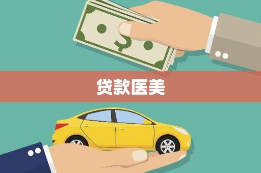兴化贷款医美