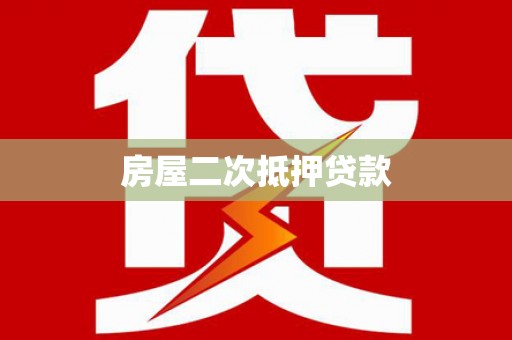 兴化房屋二次抵押贷款