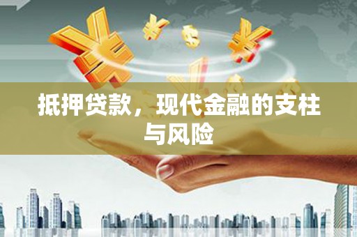 兴化抵押贷款，现代金融的支柱与风险