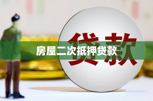 兴化房屋二次抵押贷款