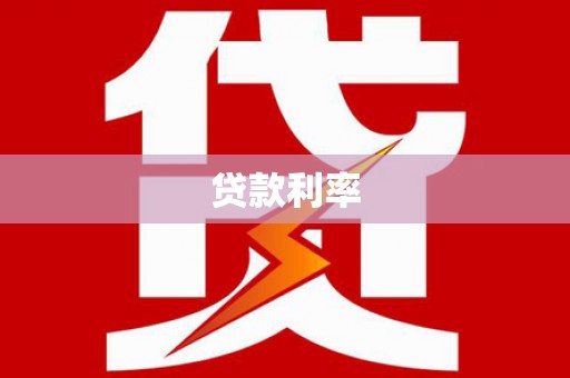兴化贷款利率