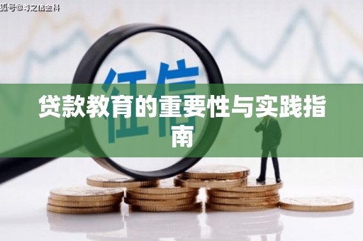 兴化贷款教育的重要性与实践指南