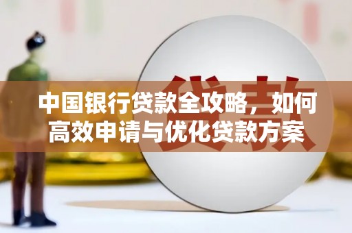 兴化中国银行贷款全攻略，如何高效申请与优化贷款方案