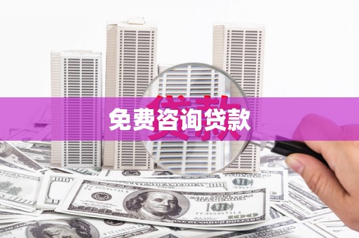 兴化免费咨询贷款