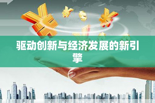 兴化驱动创新与经济发展的新引擎