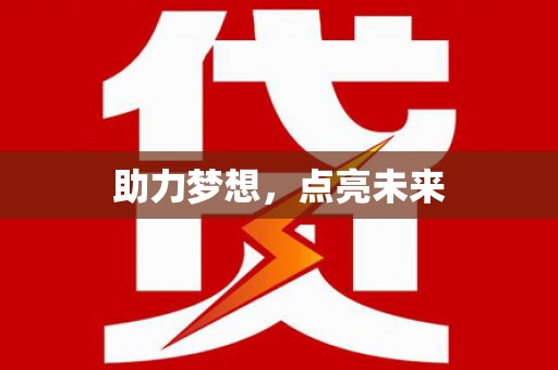 兴化助力梦想，点亮未来
