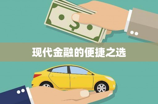 兴化现代金融的便捷之选