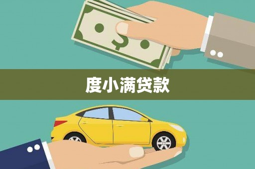 兴化度小满贷款