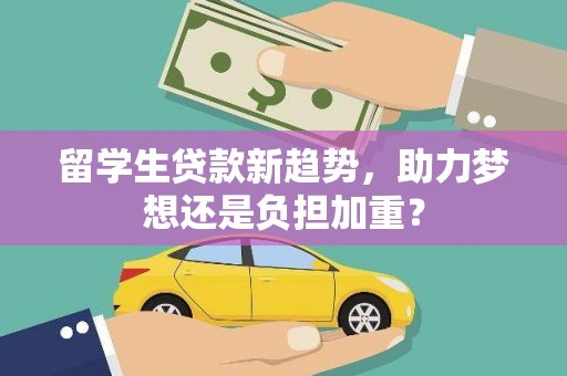 兴化留学生贷款新趋势，助力梦想还是负担加重？