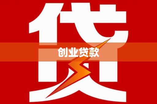 兴化创业贷款