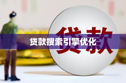 兴化贷款搜索引擎优化