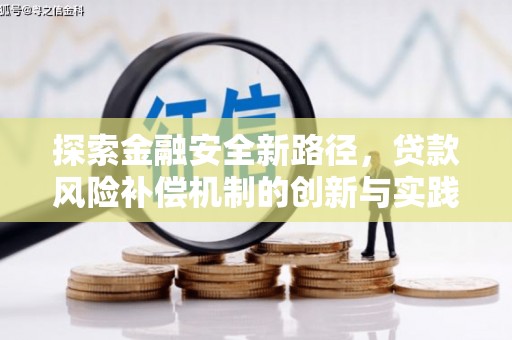 兴化探索金融安全新路径，贷款风险补偿机制的创新与实践