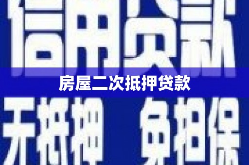 兴化房屋二次抵押贷款