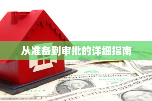 兴化从准备到审批的详细指南