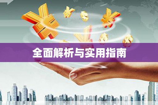 兴化全面解析与实用指南