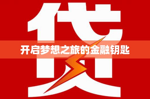 兴化开启梦想之旅的金融钥匙