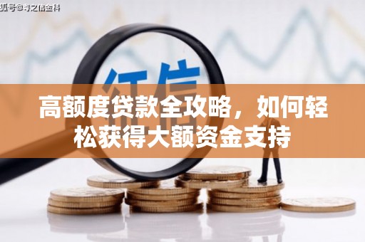 兴化高额度贷款全攻略，如何轻松获得大额资金支持