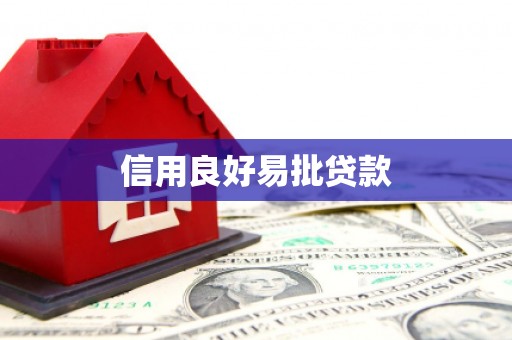 兴化信用良好易批贷款