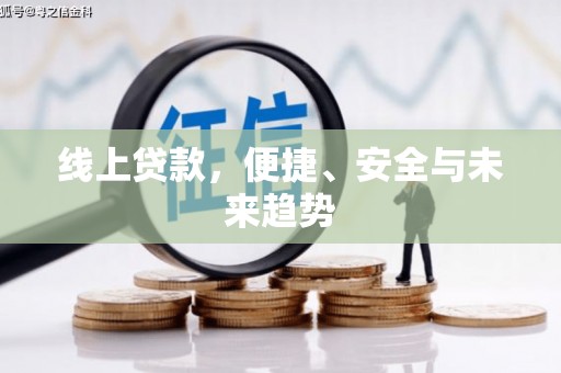 兴化线上贷款，便捷、安全与未来趋势