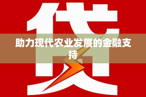 兴化助力现代农业发展的金融支持